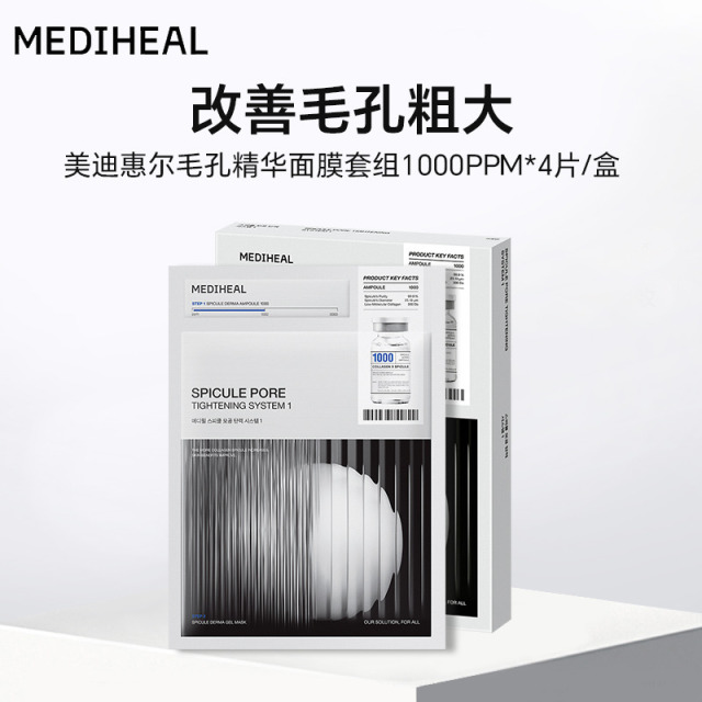 13482339.【两款可选】【一般贸易进口】美迪惠尔毛孔精华面膜套组1000PPM*4片装/微精华面膜套组3000PPM*4片装