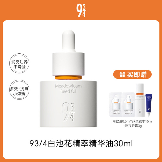 13752877.93/4白池花精萃精华油30ml 配赠：同款油0.5ml*2+柔肤水15ml+熬夜眼霜3g