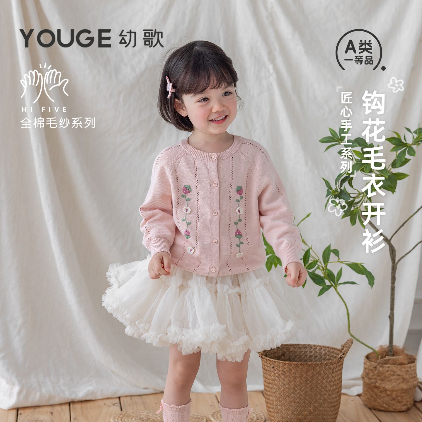 13281043.YOUGE幼歌 婴幼儿纯棉手工钩花清新毛衣女童2026新款长袖圆领开衫
