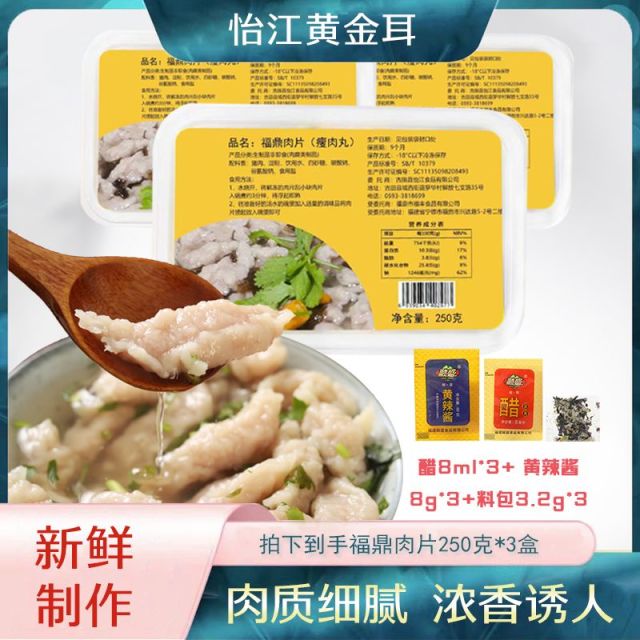 12737641.怡江黄金耳 福建特产福鼎肉片250克*3精选小吃火锅早餐