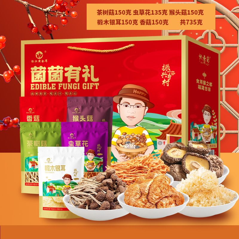 12738033.怡江黄金耳 菌菌有礼菌菇组合礼盒（多款可选）