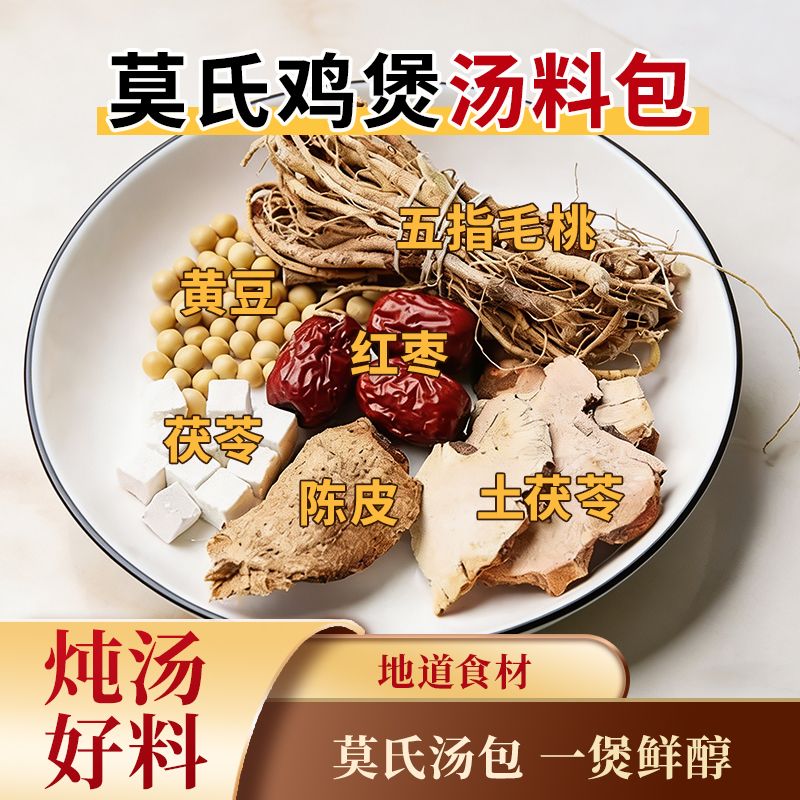 13361636.广东佛山鸡煲汤莫氏鸡煲专用汤料炖鸡料包广式药膳五指毛桃土茯苓