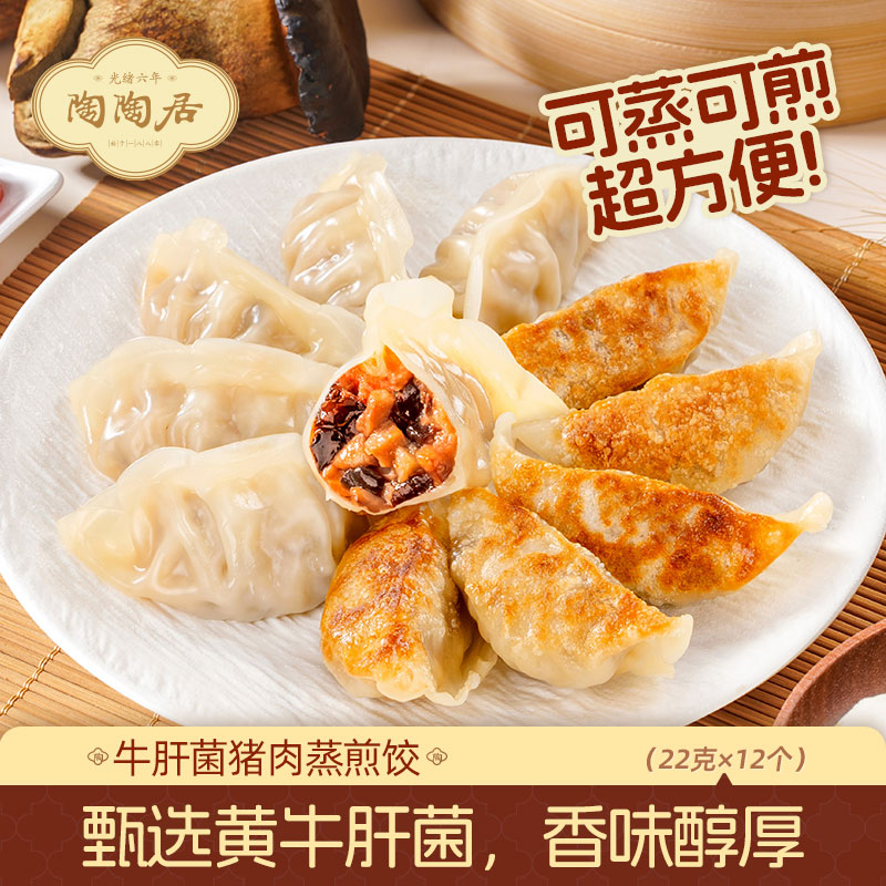 12810064.【99.9任选6件超值大促】陶陶居牛肝菌猪肉蒸煎饺12个装264g/袋