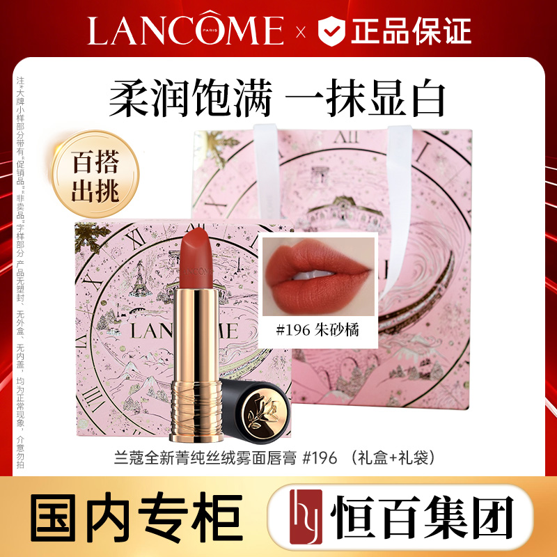13612576.【恒百】兰蔻全新菁纯丝绒唇膏196色号（送礼盒礼袋）