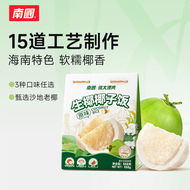 13658449.南国生椰椰子饭558g 海南特产糯米饭 原味/黑米/鸡肉味道可选 方便速食