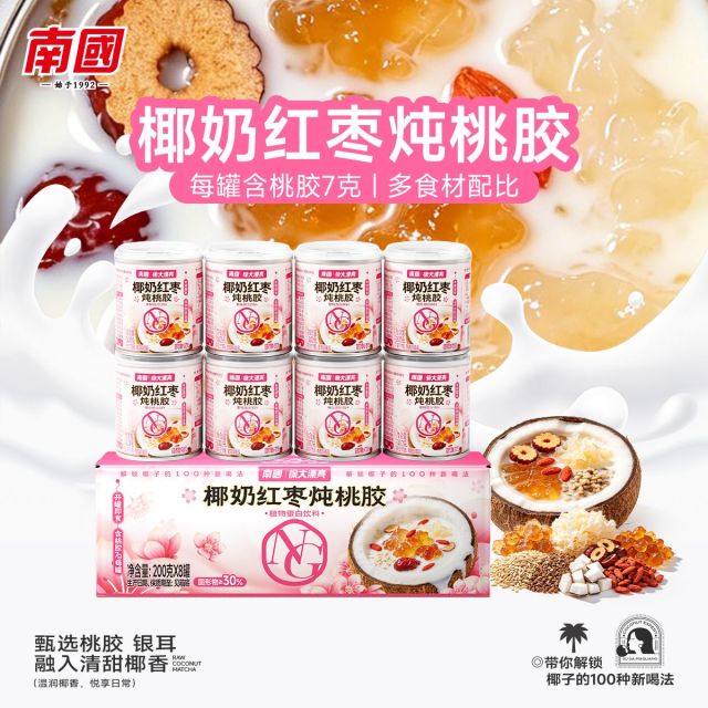 13659224.南国椰奶红枣炖桃胶8罐 即食代餐下午茶早餐果味饮料节日礼盒送礼海南特产