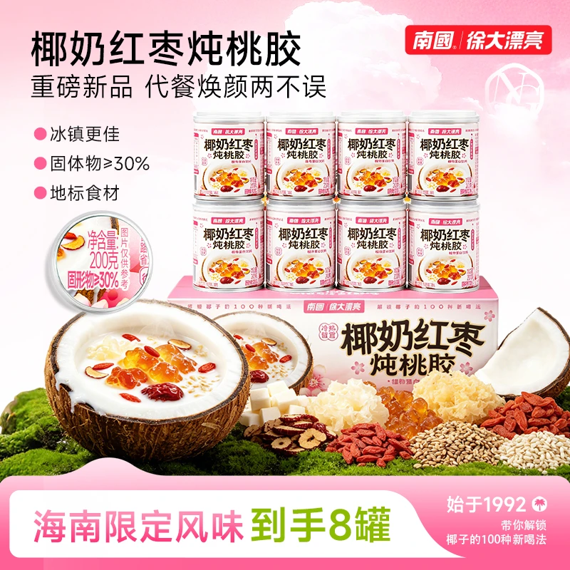 13659224.南国椰奶红枣炖桃胶8罐 即食代餐下午茶早餐果味饮料节日礼盒送礼海南特产