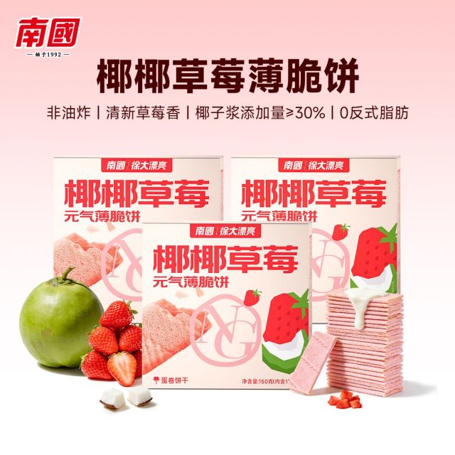 13668532.南国椰椰元气薄脆饼干150g*3盒 海南特产果蔬味休闲小吃下午零食品 椰子+果蔬 营养健康好吃