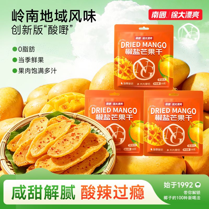 13668880.南国椒盐芒果干108g*3袋 酸辣咸味水果干蜜饯果脯干零食海南特产三亚小吃