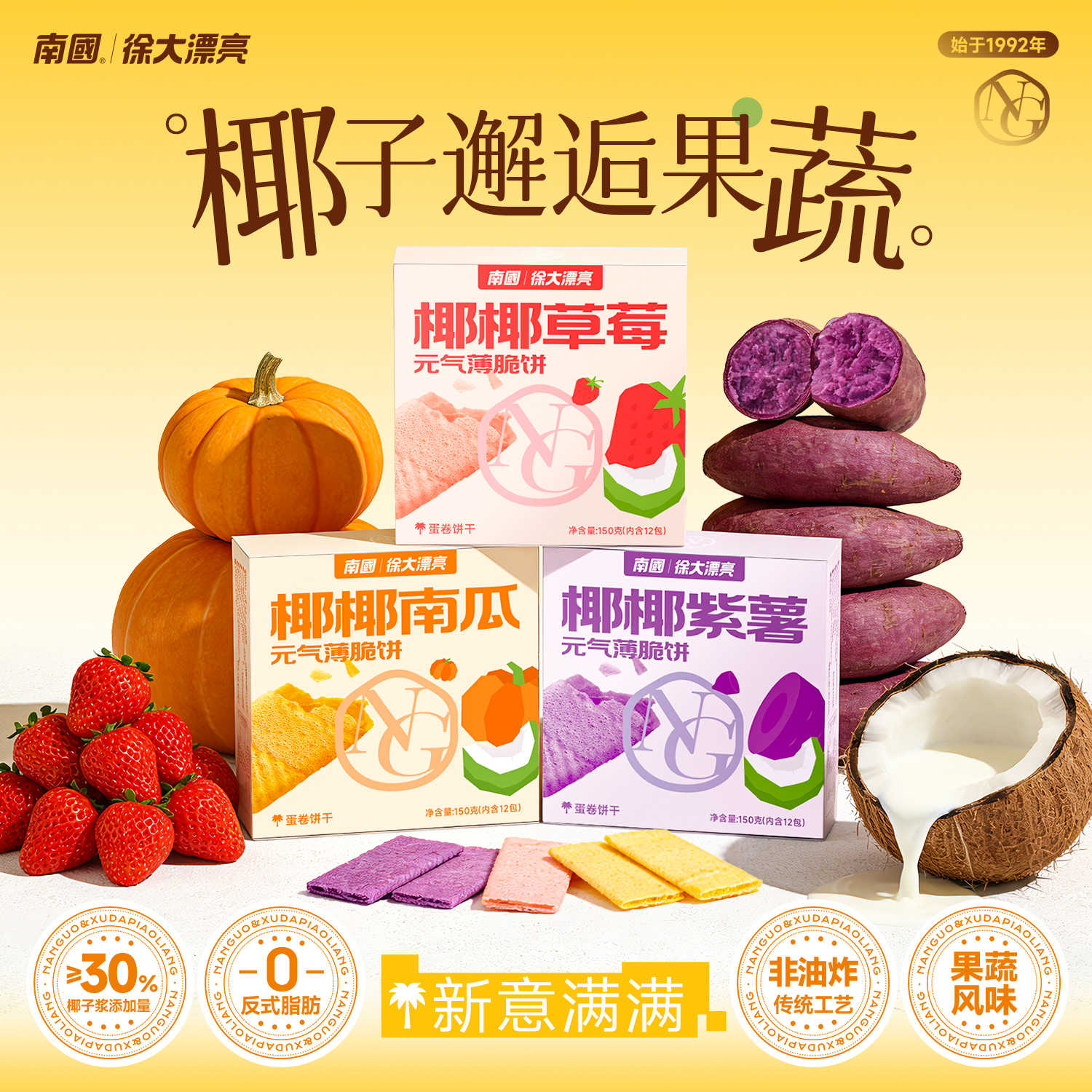 13668532.南国椰椰元气薄脆饼干150g*3盒 海南特产果蔬味休闲小吃下午零食品 椰子+果蔬 营养健康好吃
