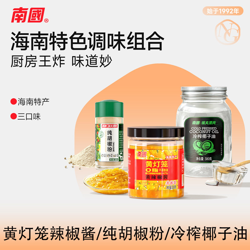 13693525.【厨房调味精选】南国纯胡椒粉/黄灯笼辣椒酱/冷榨椰子油 调料酱料
