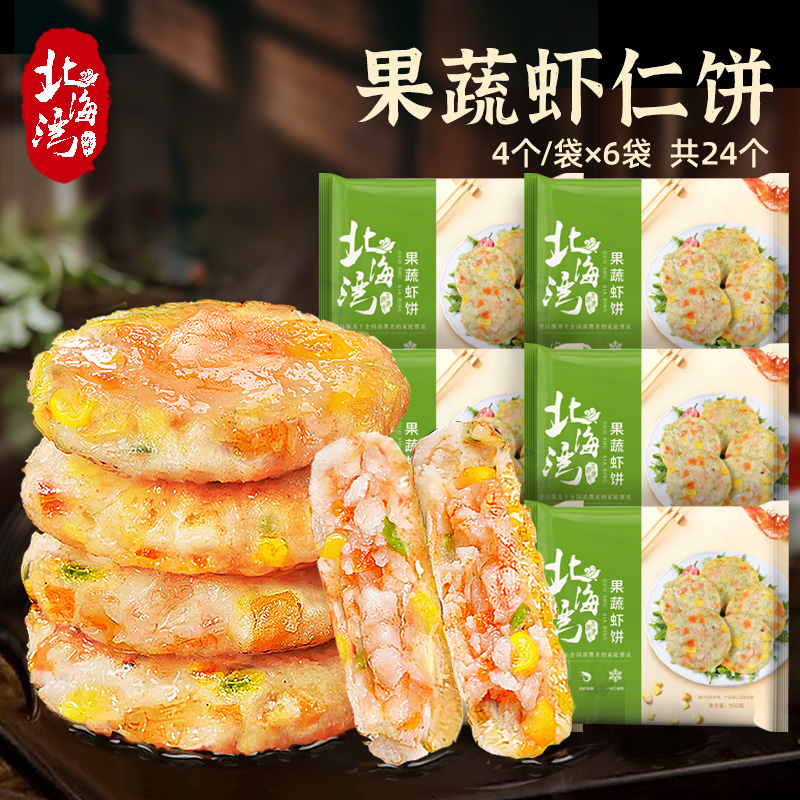 13836115.【北海湾】果蔬虾饼160g*6袋 虾肉含量≥45%搭配新鲜果蔬 营养均衡
