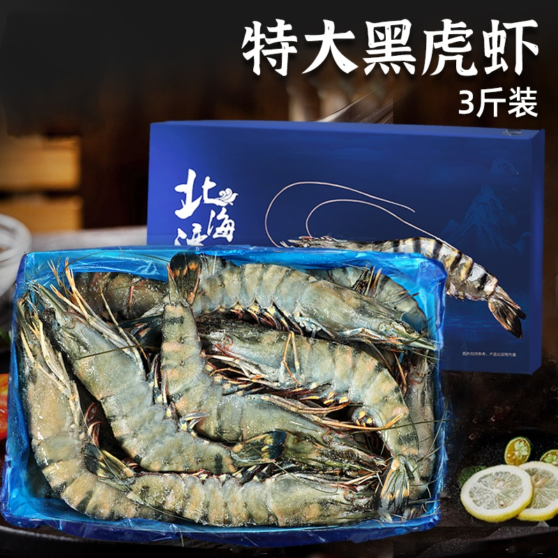 13837640.【北海湾】单冻黑虎虾3斤 斑节虾老虎虾鲜活速冻 顺丰包邮