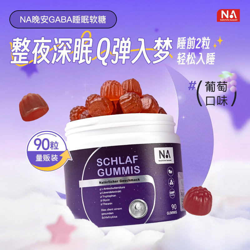 13624611.【安心入睡不焦虑!】NA晚安GABA睡眠软糖 缓解情绪 减缓焦虑 安稳入梦 90粒/瓶