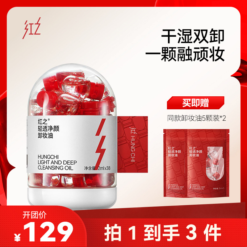 13628022.红之小红帽次抛卸妆油 2ml 单颗旅行小样深层清洁防水彩妆免二次清洁