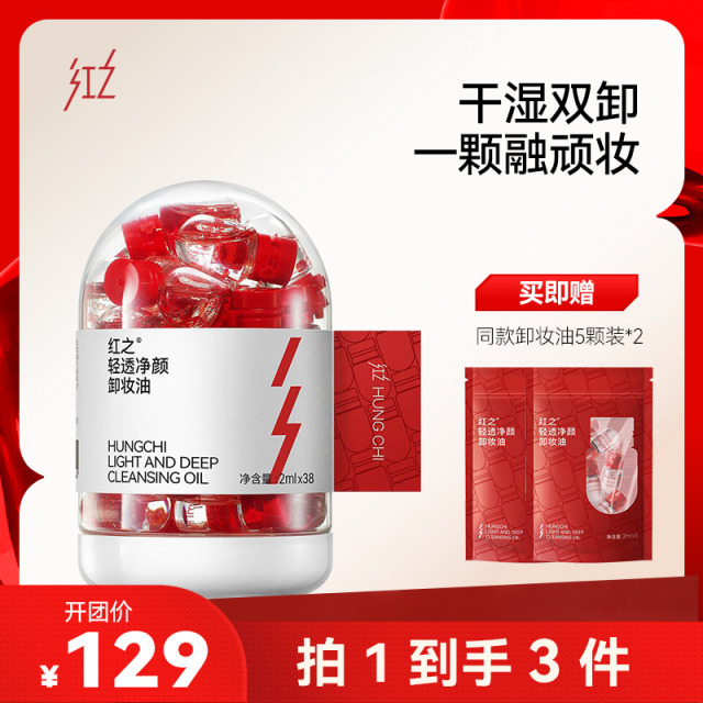 13628022.红之小红帽次抛卸妆油 2ml 单颗旅行小样深层清洁防水彩妆免二次清洁