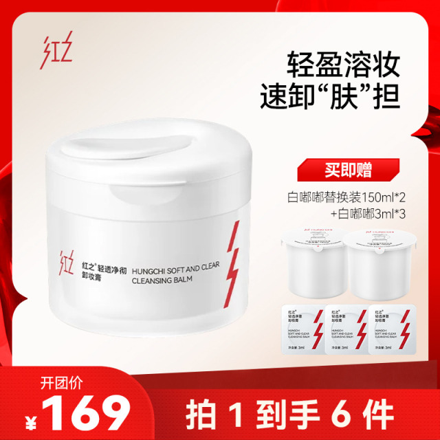 13658555.【红之白嘟嘟轻透净澈卸妆膏 】眼唇脸三合一温和速乳化不闷痘养肤卸妆膏