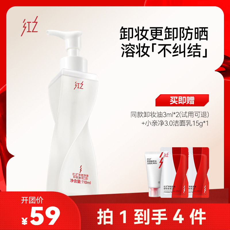 13715847.红之卸妆系列组合｜不纠结卸妆油 + 白嘟嘟卸妆膏敏肌专用