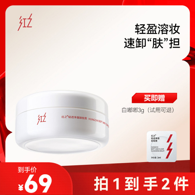 13715847.红之卸妆系列组合|不纠结卸妆油 + 白嘟嘟卸妆膏敏肌专用