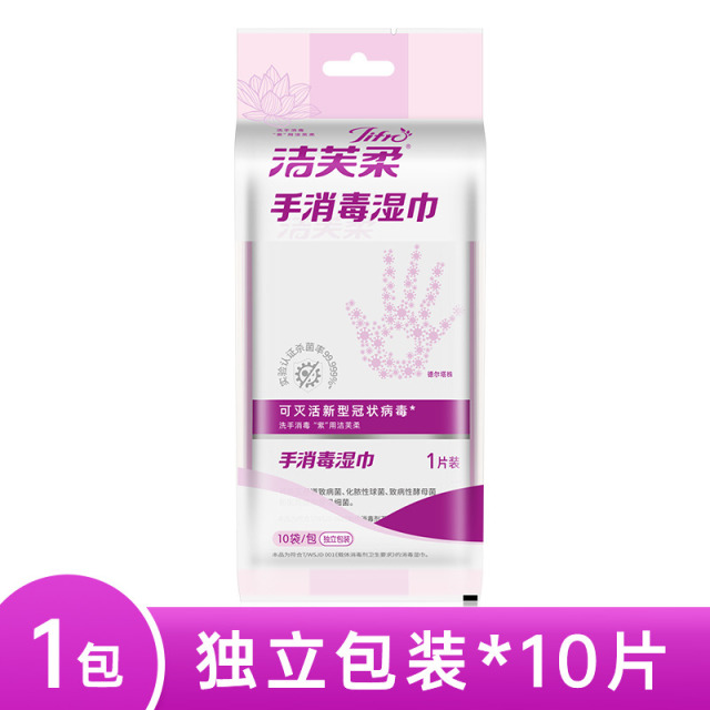 12518013.【秒杀 流感来袭 洁芙柔 杀菌防感染 专为手消毒的湿巾】洁芙柔手消毒湿巾1片/袋,10袋/包,15cm*20cm