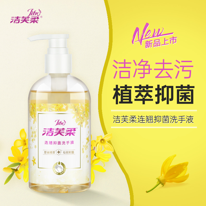 12556910.【59元任选5件 洁芙柔 流感来袭 杀菌防感染】洁芙柔连翘抑菌洗手液300ml/瓶