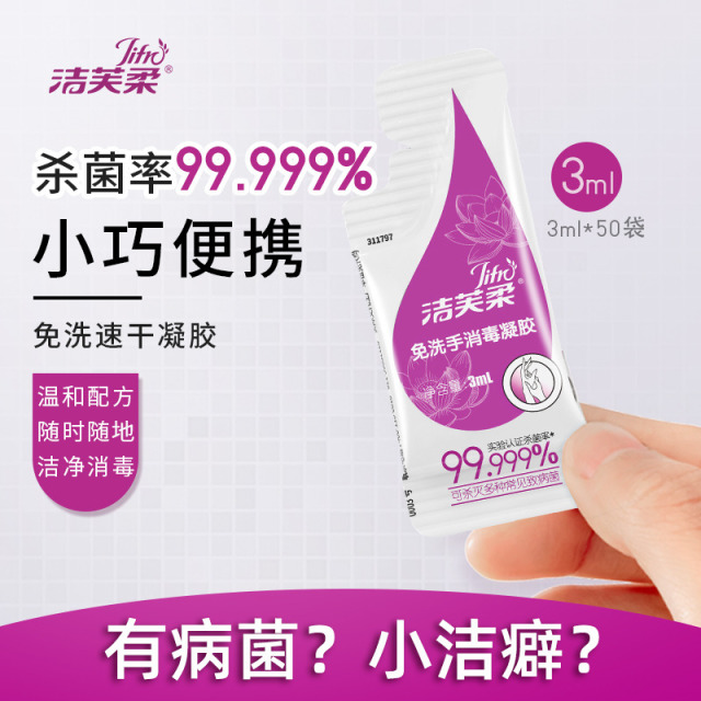 12556891.【59元任选5件 洁芙柔 流感来袭 杀菌防感染】洁芙柔免洗手消毒凝胶50条/盒