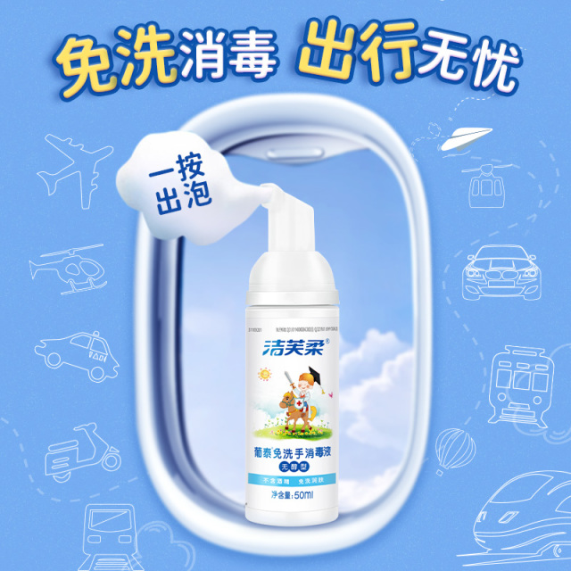 12563729.【秒杀 洁芙柔 无酒精免洗杀菌 外出便携】葡泰免洗手消毒液(无醇型)50ml/瓶