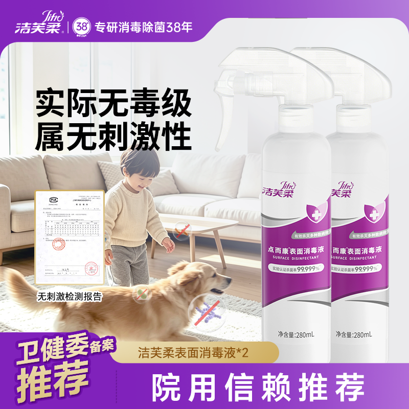 12522632.【59元任选5件 杀HPV  物表消毒喷雾 洁芙柔 】点而康表面消毒液280ml/瓶