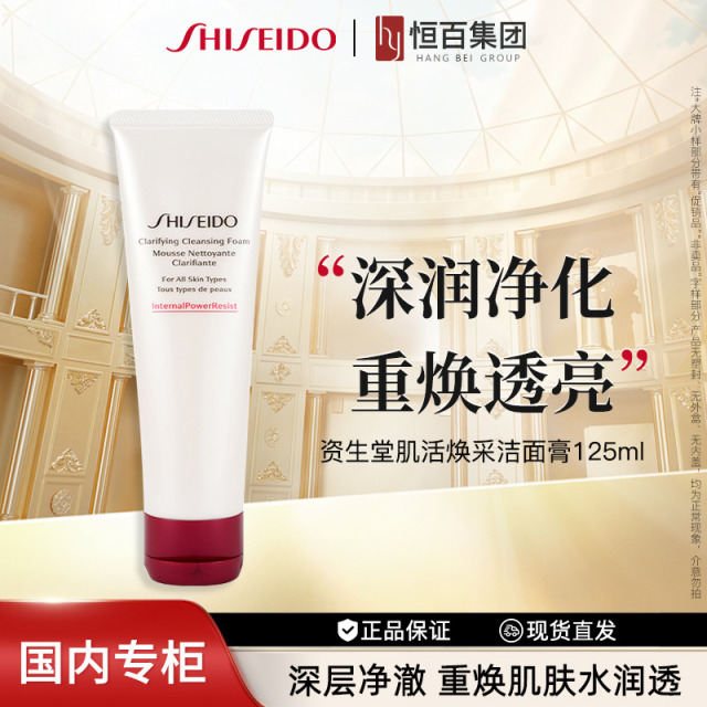 12513987.【恒百】资生堂肌活焕采洁面125ml
