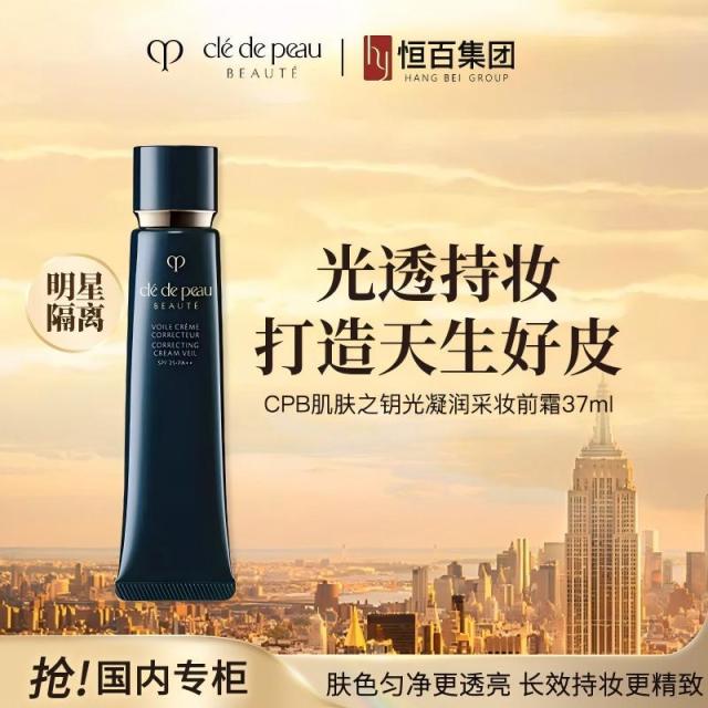 12552242.【恒百】CPB肌肤之钥光凝润采妆前霜37ml