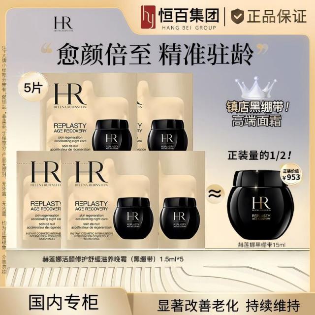 12741541.【恒百】赫莲娜活颜修护舒缓滋养黑绷带1.5ML任选50%玻色因