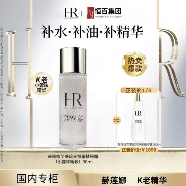 13003175.赫莲娜至美琉光恒采精粹露（小露珠新款）30ml
