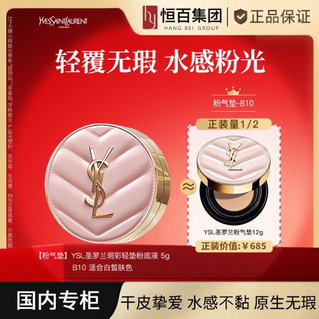 12742326.【热卖爆款】圣罗兰明彩轻垫粉底液#B10粉气垫5g