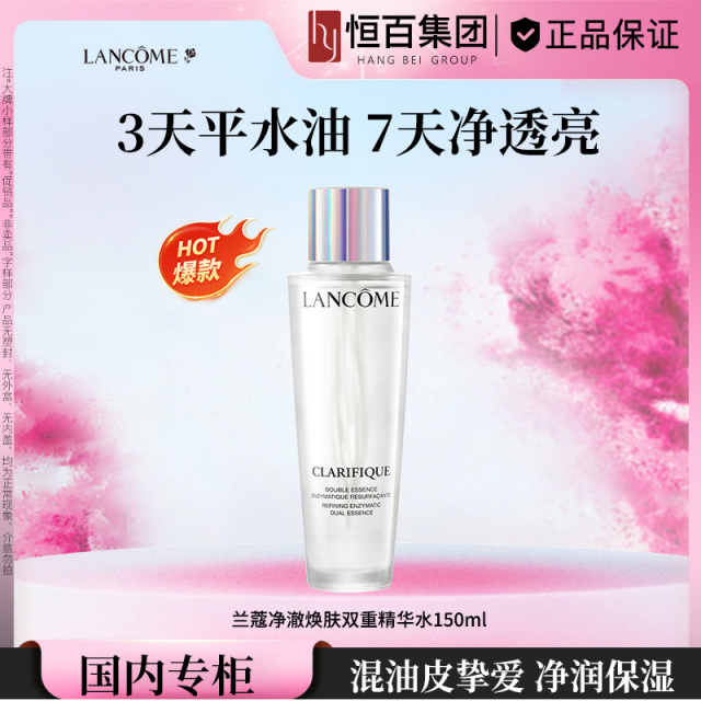 11582278.【恒百】【专柜版】兰蔻净澈焕肤精华水150ml极光水混油补水保湿平衡水油透亮精华爽肤水
