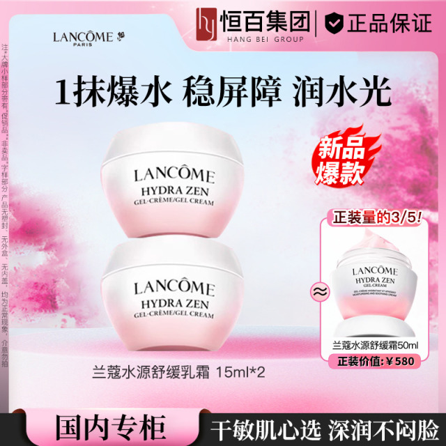 12283390.兰蔻水源舒缓乳霜15ml*2保湿补水粉水霜