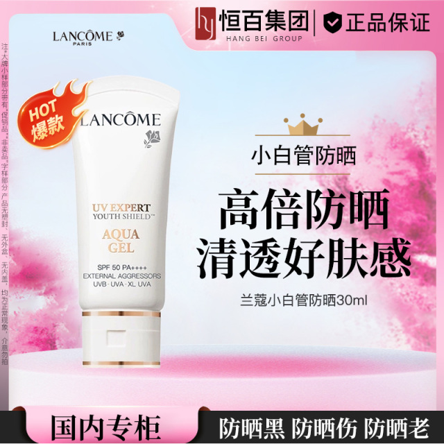 12669234.【恒百】 兰蔻轻透水漾防晒乳30ml小白管防晒