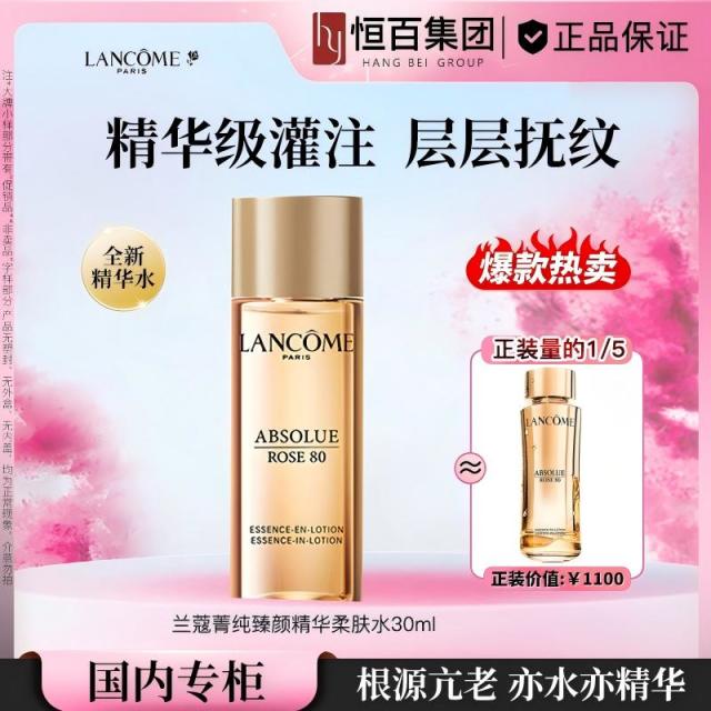 12512595.【恒百】兰蔻菁纯臻颜精华柔肤水30ml规格任选菁纯水