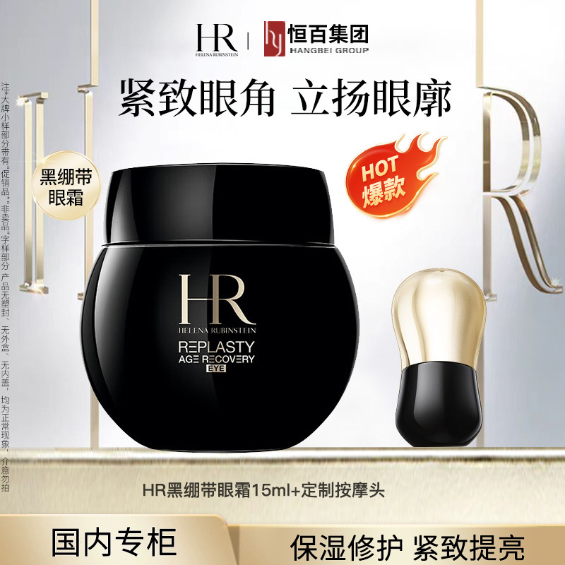 12742794.【限量加赠按摩头赠完为止】赫莲娜黑绷带眼霜15ml