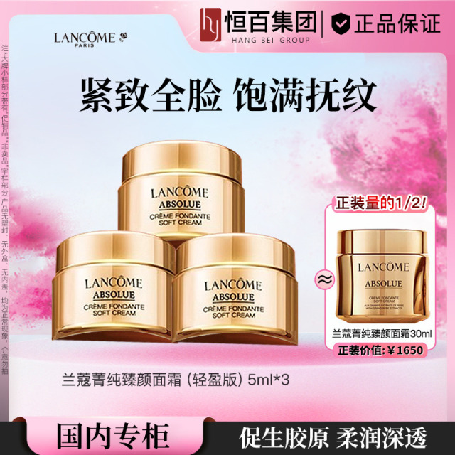 13003151.兰蔻菁纯臻颜精萃乳霜（轻盈）5ML*3