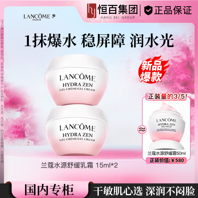 12283390.兰蔻水源舒缓乳霜15ml*2保湿补水粉水霜