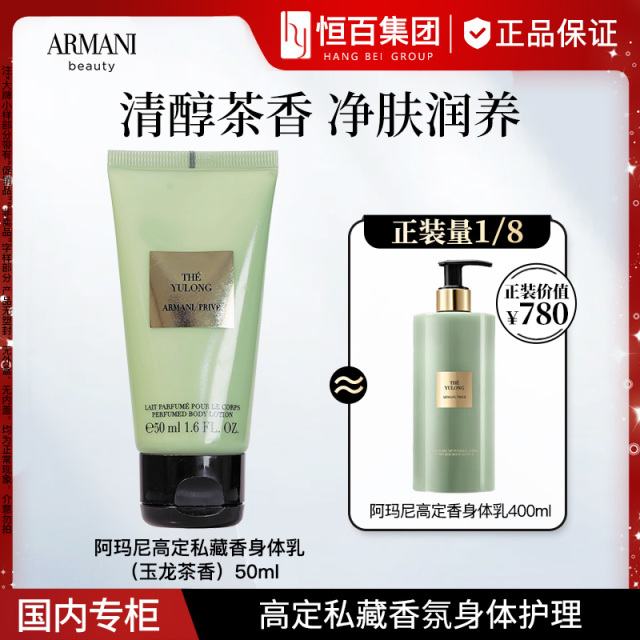 13265060.【王嘉尔同款香】阿玛尼玉龙茶香身体乳50ml
