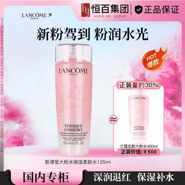 12827087.【专柜版】兰蔻新清滢保湿舒缓粉水125ml补水清爽保湿
