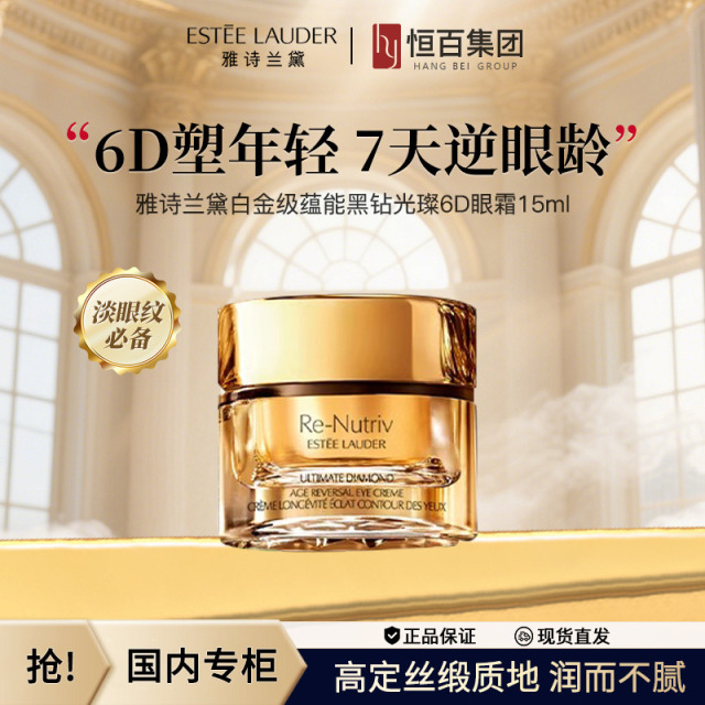 12846846.【恒百】雅诗兰黛白金6D黑钻眼霜15ml