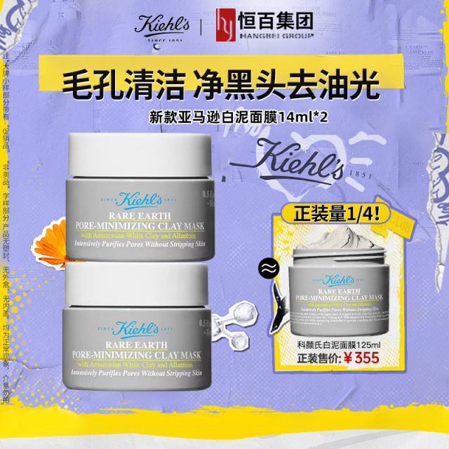 12844329.【新款】科颜氏亚马逊白泥净致面膜14ml*2