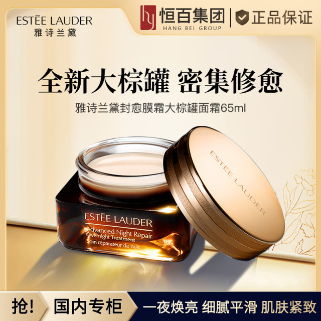 12845549.【恒百】雅诗兰黛大棕罐封愈膜霜小棕瓶面霜65ml
