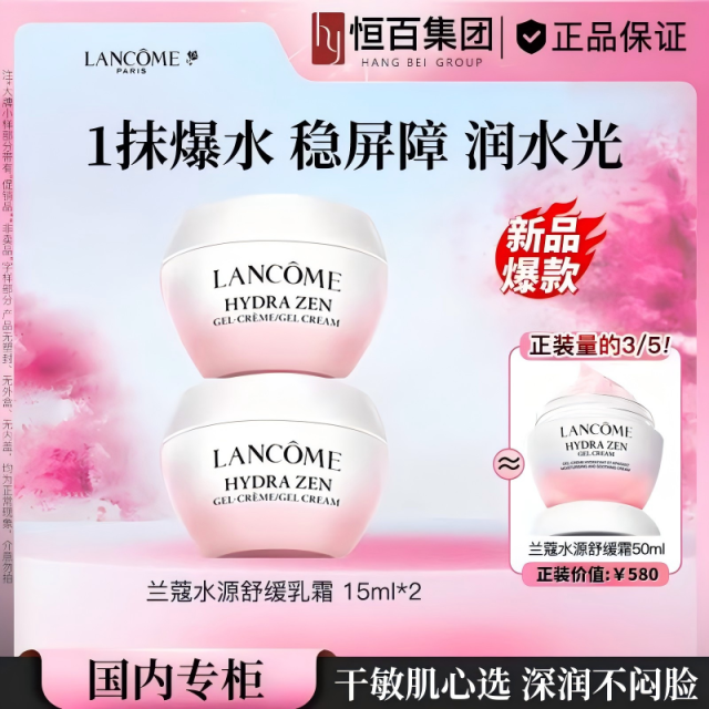 12892715.【恒百】兰蔻水源舒缓乳霜粉水霜15ml*2/15ml*3