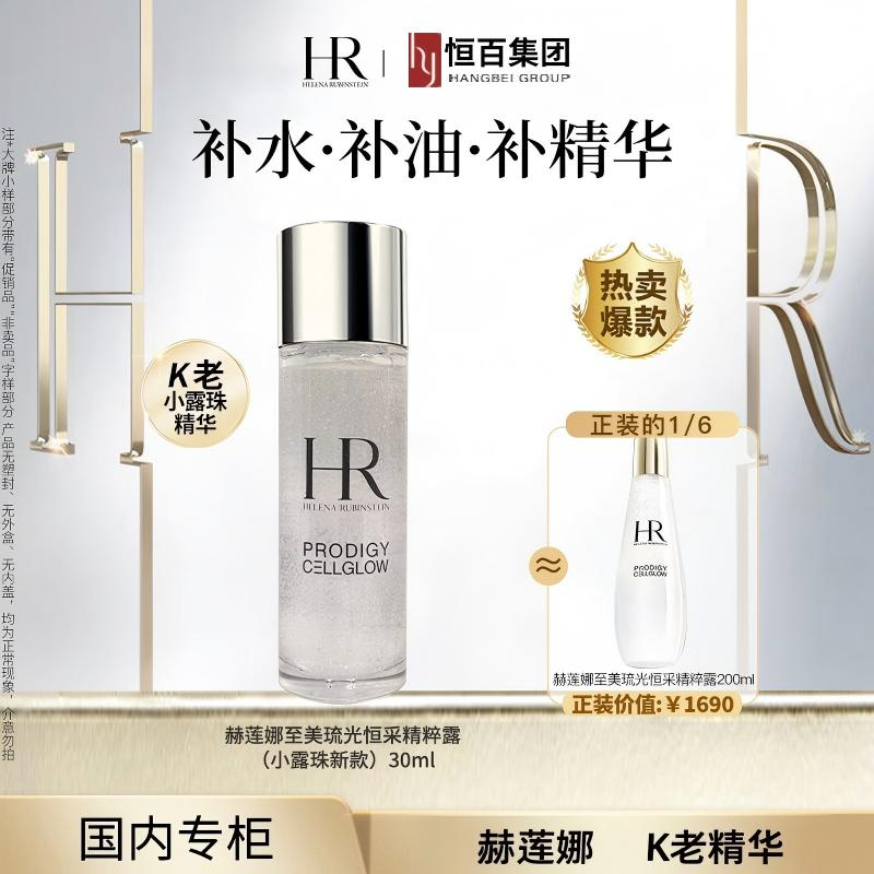 13003175.赫莲娜至美琉光恒采精粹露（小露珠新款）30ml