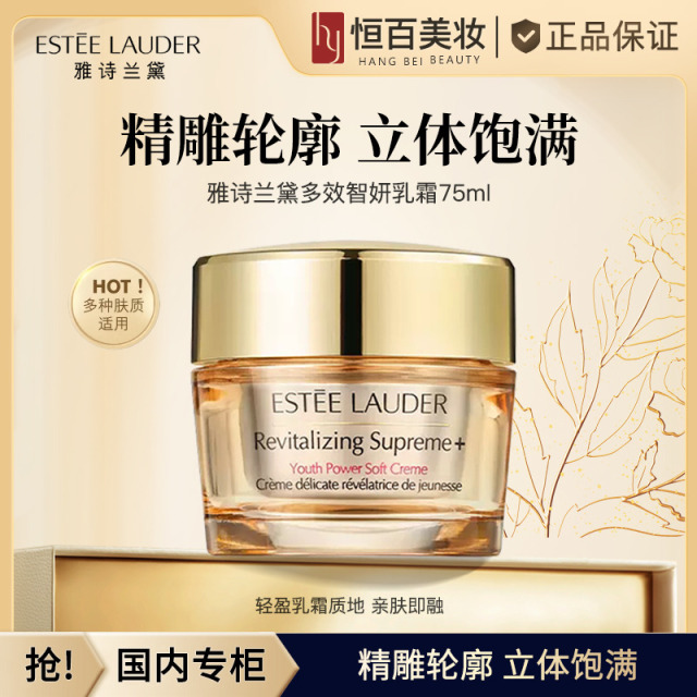 13087371.【恒百】雅诗兰黛多效智妍乳霜75ml