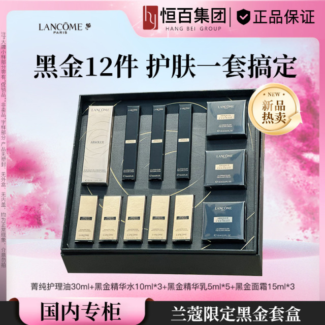 13088627.【恒百-七夕礼物】兰蔻黑金臻宠护肤礼盒 精华水10m*3+面霜15ml*3+精华乳 5ml*5+护理精萃油 30m*1