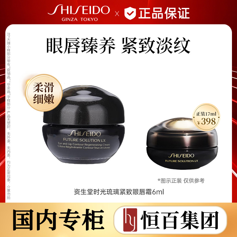 13388958.【恒百】资生堂时光琉璃抗皱眼唇霜6ml淡褪细纹紧致